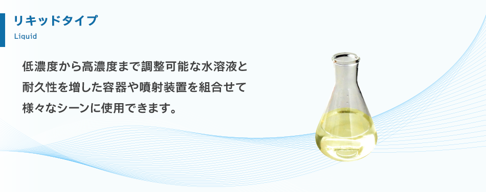 リキッドタイプ