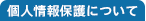 個人情報保護について