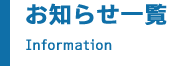 お知らせ一覧