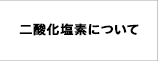 二酸化炭素について