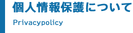 個人情報保護について