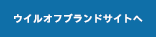 ウイルオフブランドサイトへ